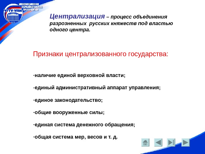   Централизация – процесс объединения разрозненных русских княжеств под властью одного центра. Признаки